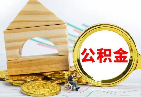 马鞍山住房公积金全部取出来的条件（住房公积金全部提取条件）